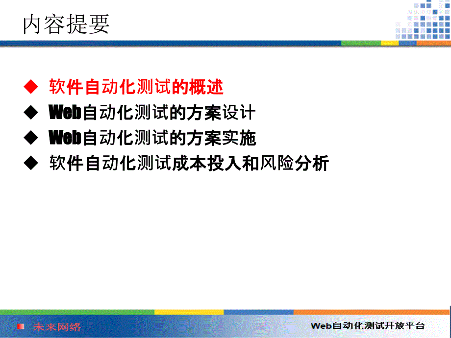 Web自动化测试开放平台PPT（行业信息）_第3页