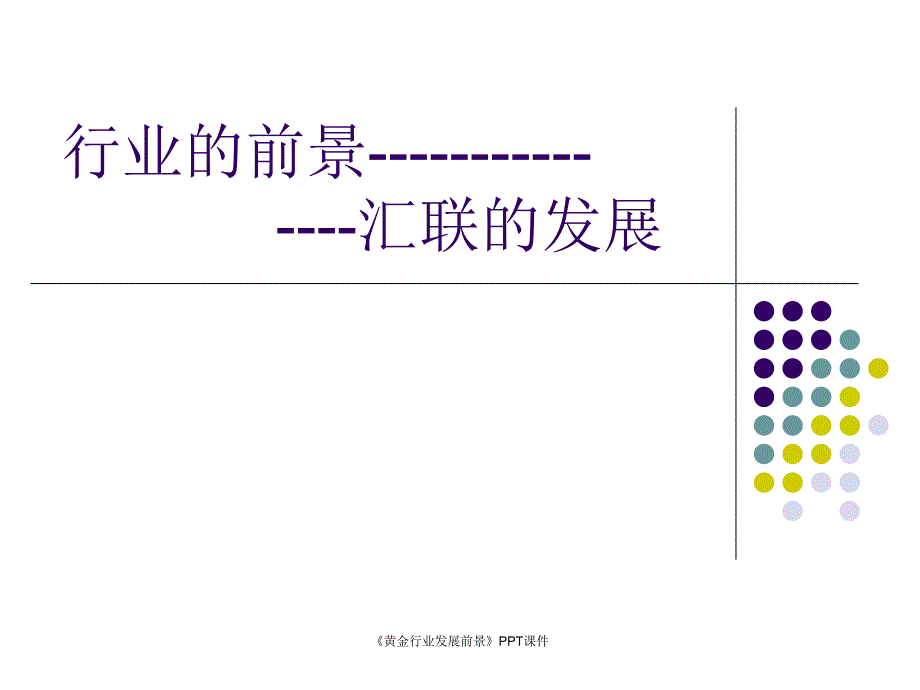 黄金行业发展前景课件_第1页