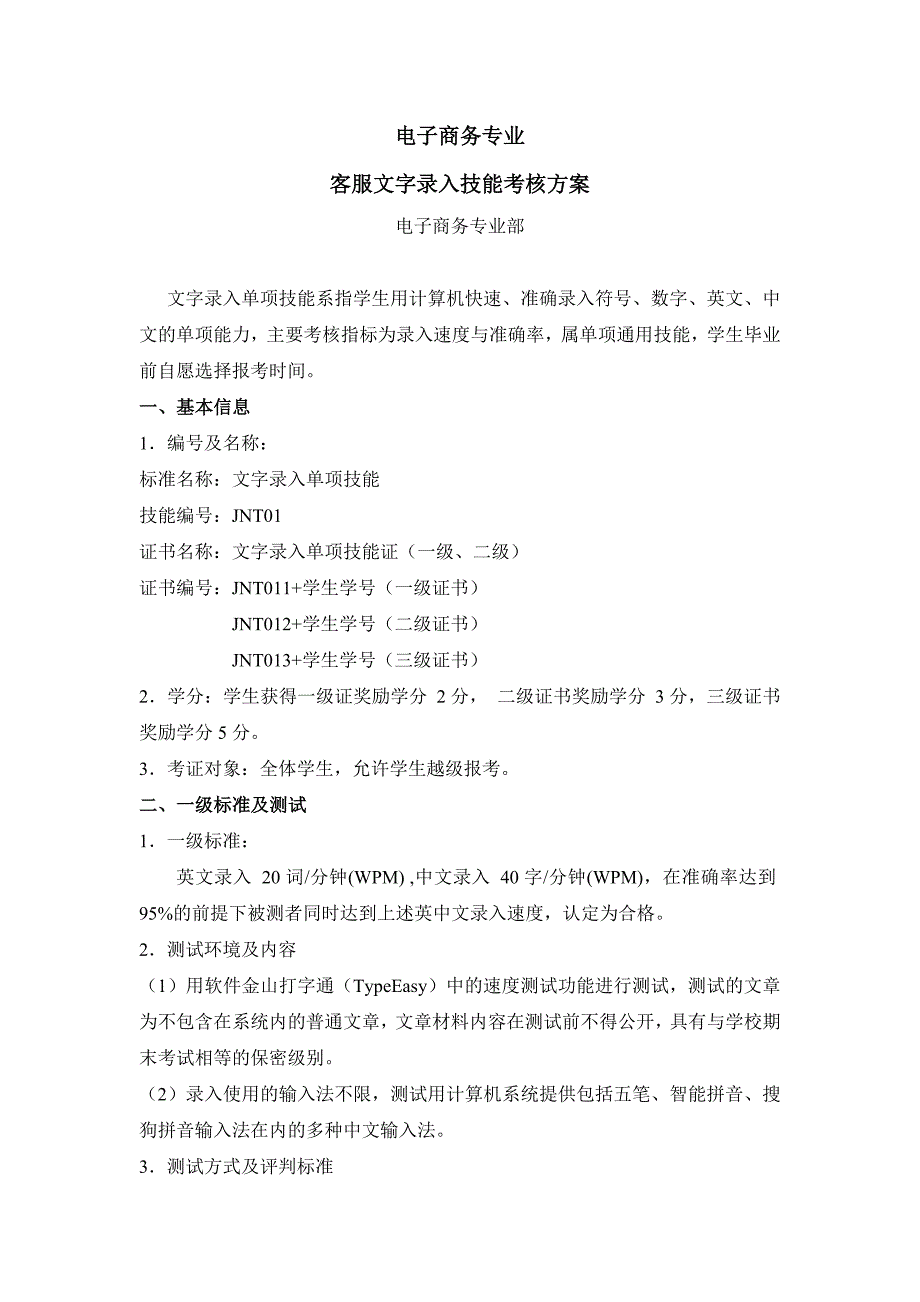 文字录入单项技达标证标准及考核方案(正稿)_第1页