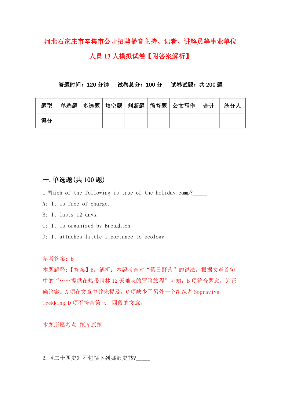 河北石家庄市辛集市公开招聘播音主持、记者、讲解员等事业单位人员13人模拟试卷【附答案解析】（第0期）_第1页