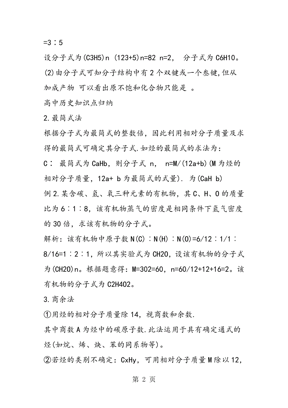 2023年高二化学第二册第六章有机物分子式和结构式的确定知识点.doc_第2页