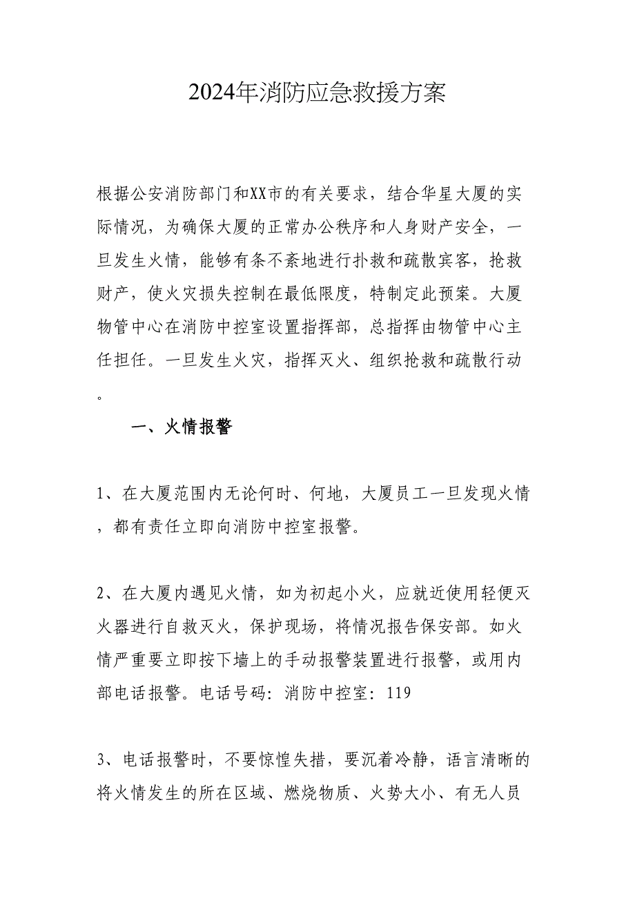 2024年医院《消防应急救援》方案合计4份_第1页