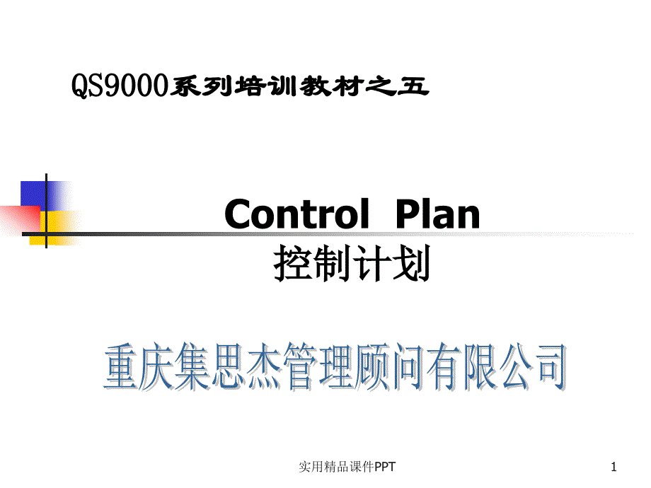 contolplan控制计划培训教材_第1页