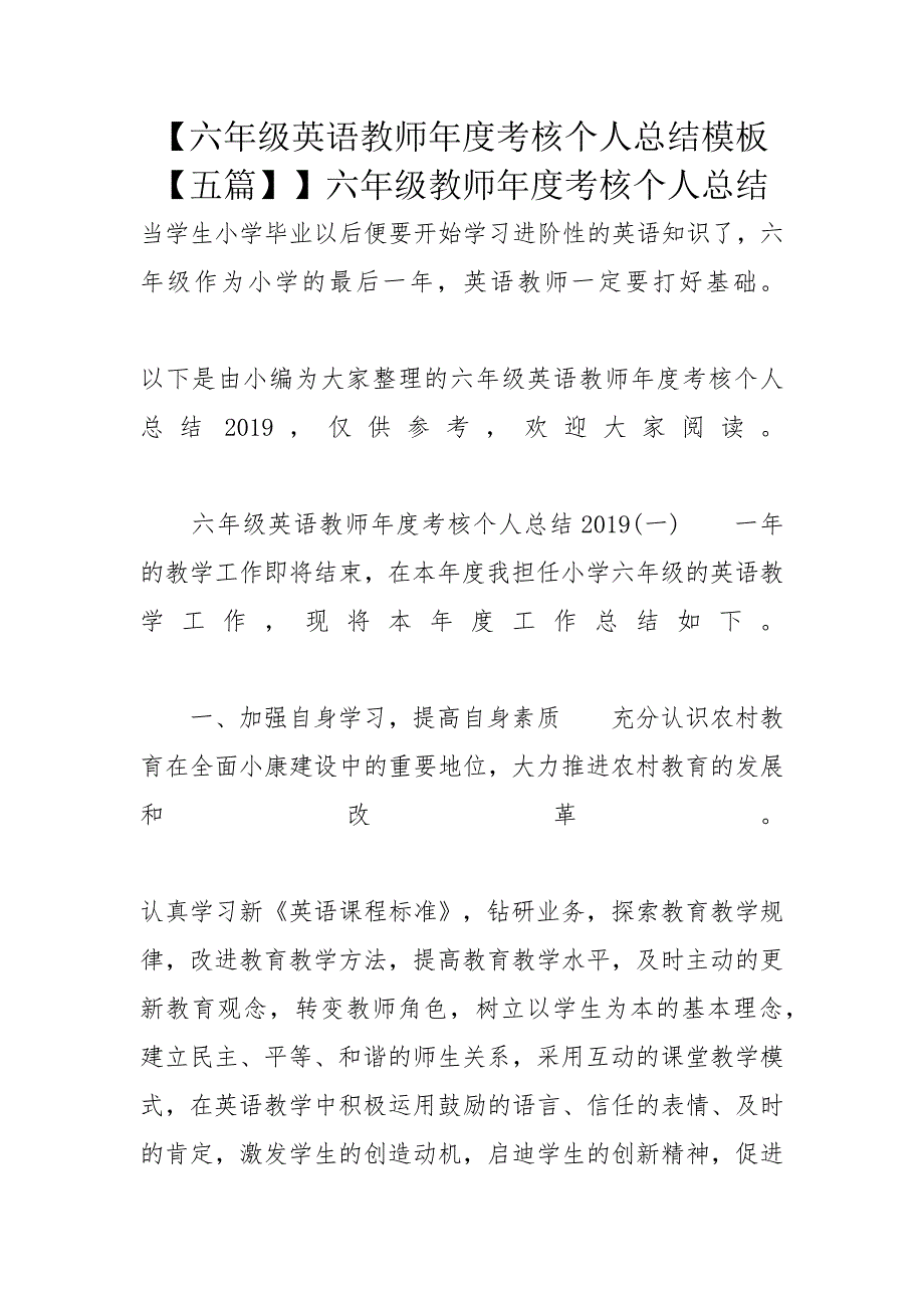 【六年级英语教师年度考核个人总结模板【五篇】】六年级教师年度考核个人总结_第1页