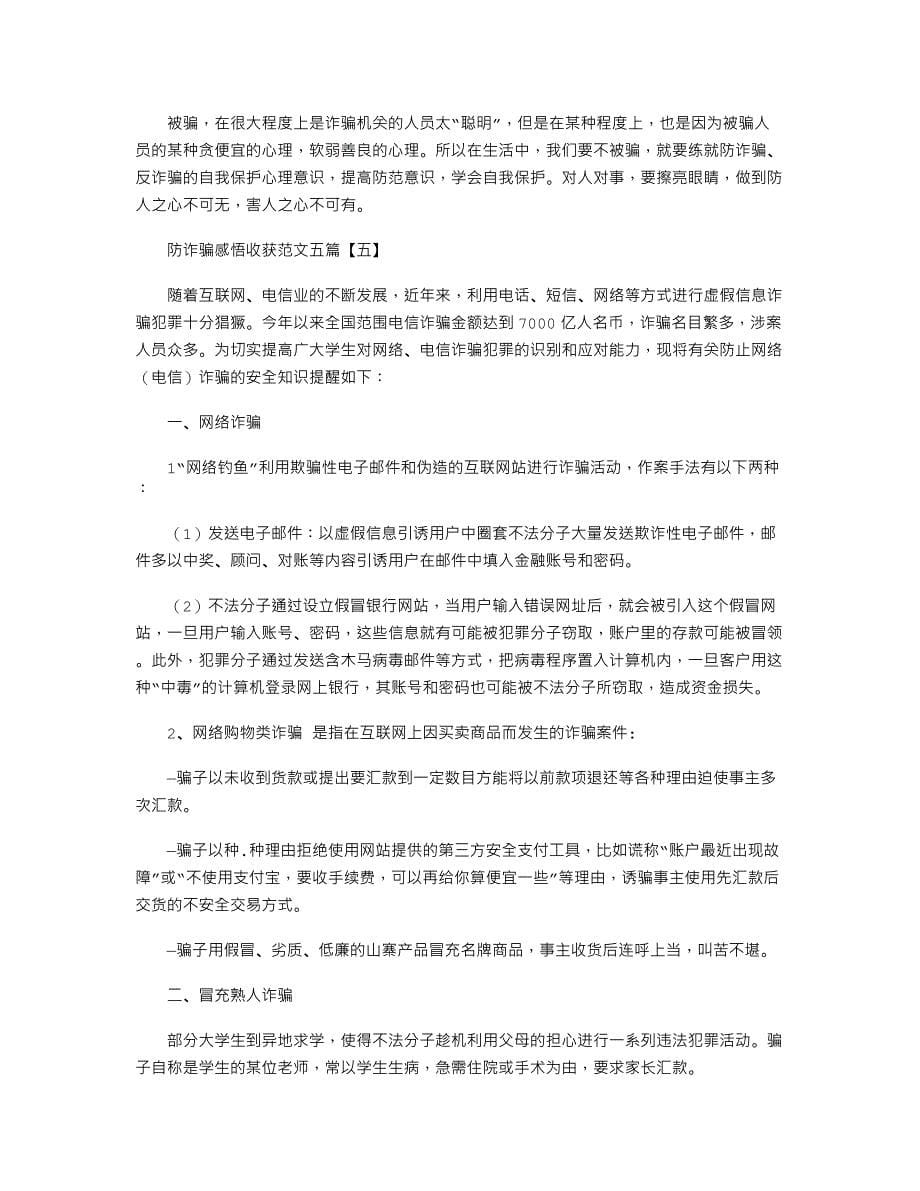 防诈骗感悟收获范文五篇.docx_第5页