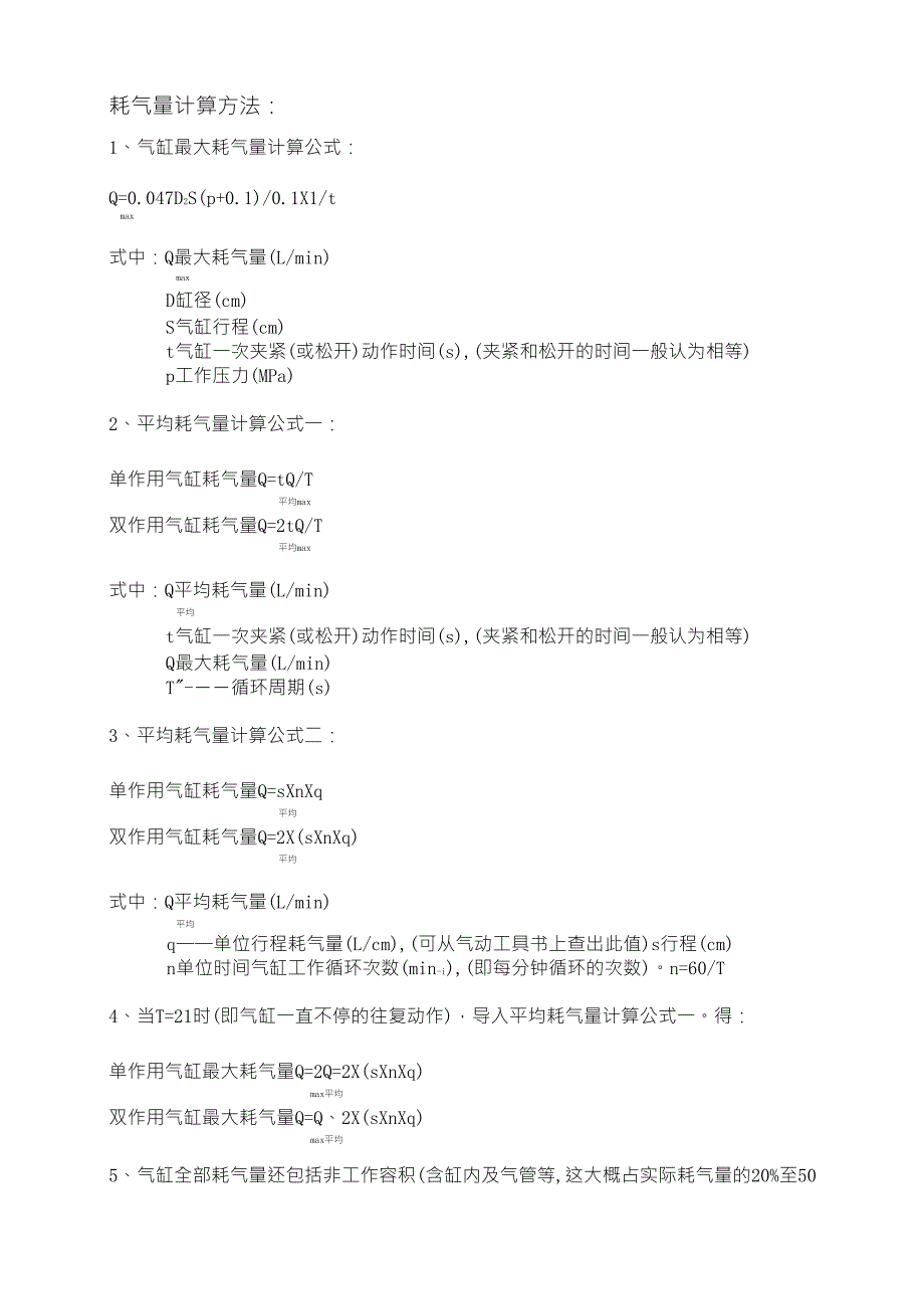 气缸耗气量及气管流量计算方法_第1页