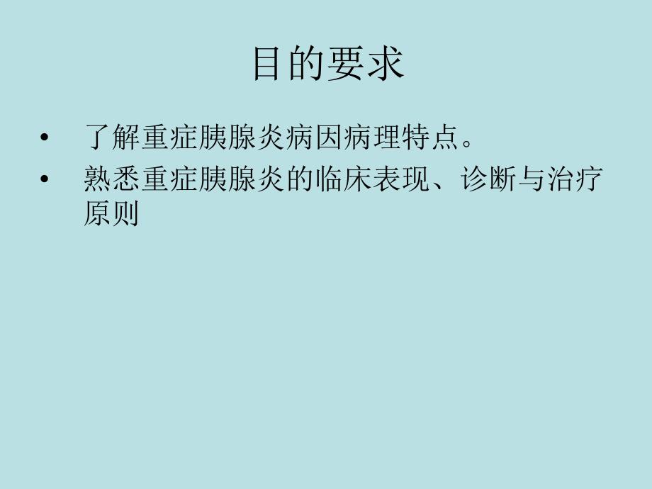 最新外科学重症胰腺炎PPT课件_第2页