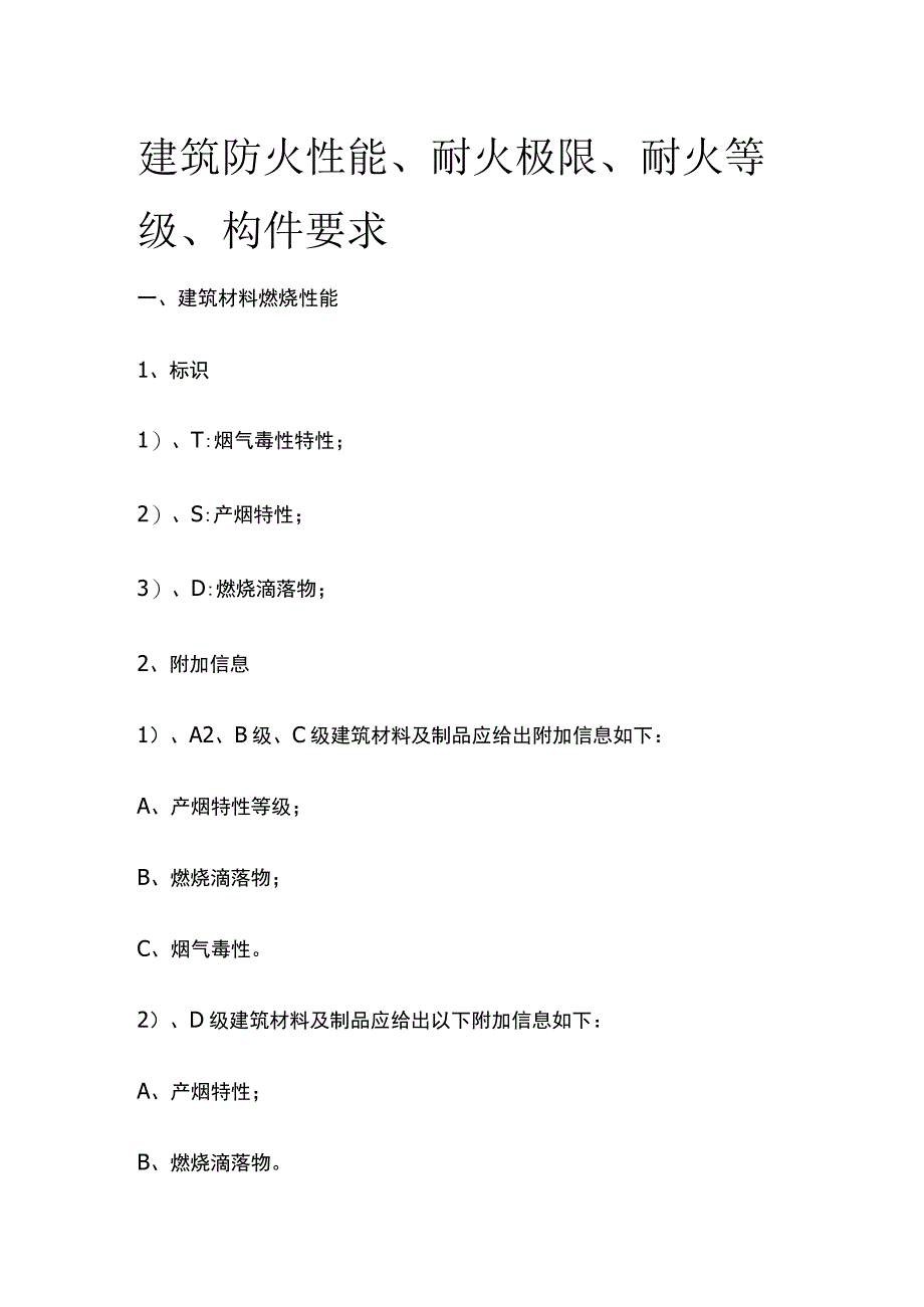 建筑防火 性能、耐火极限、耐火等级、构件要求_第1页