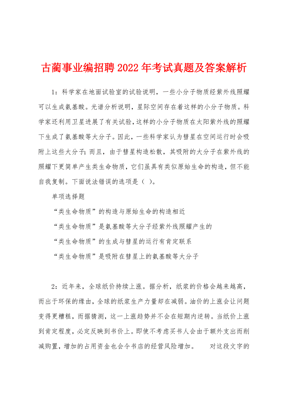 古蔺事业编招聘2022年考试真题及答案解析.docx_第1页