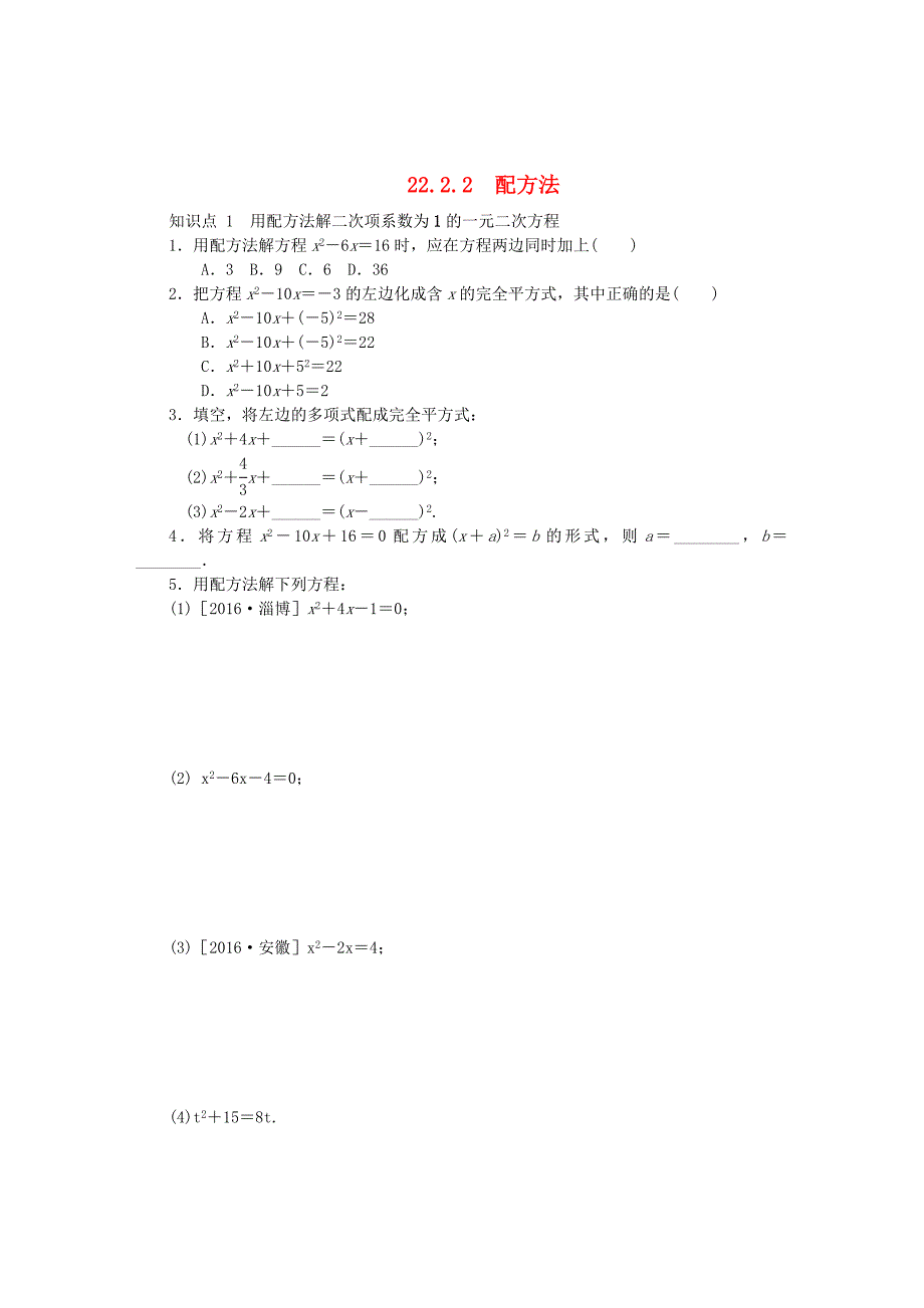 最新九年级数学上册第22章一元二次方程22.2一元二次方程的解法22.2.2配方法同步练习华东师大版_第1页