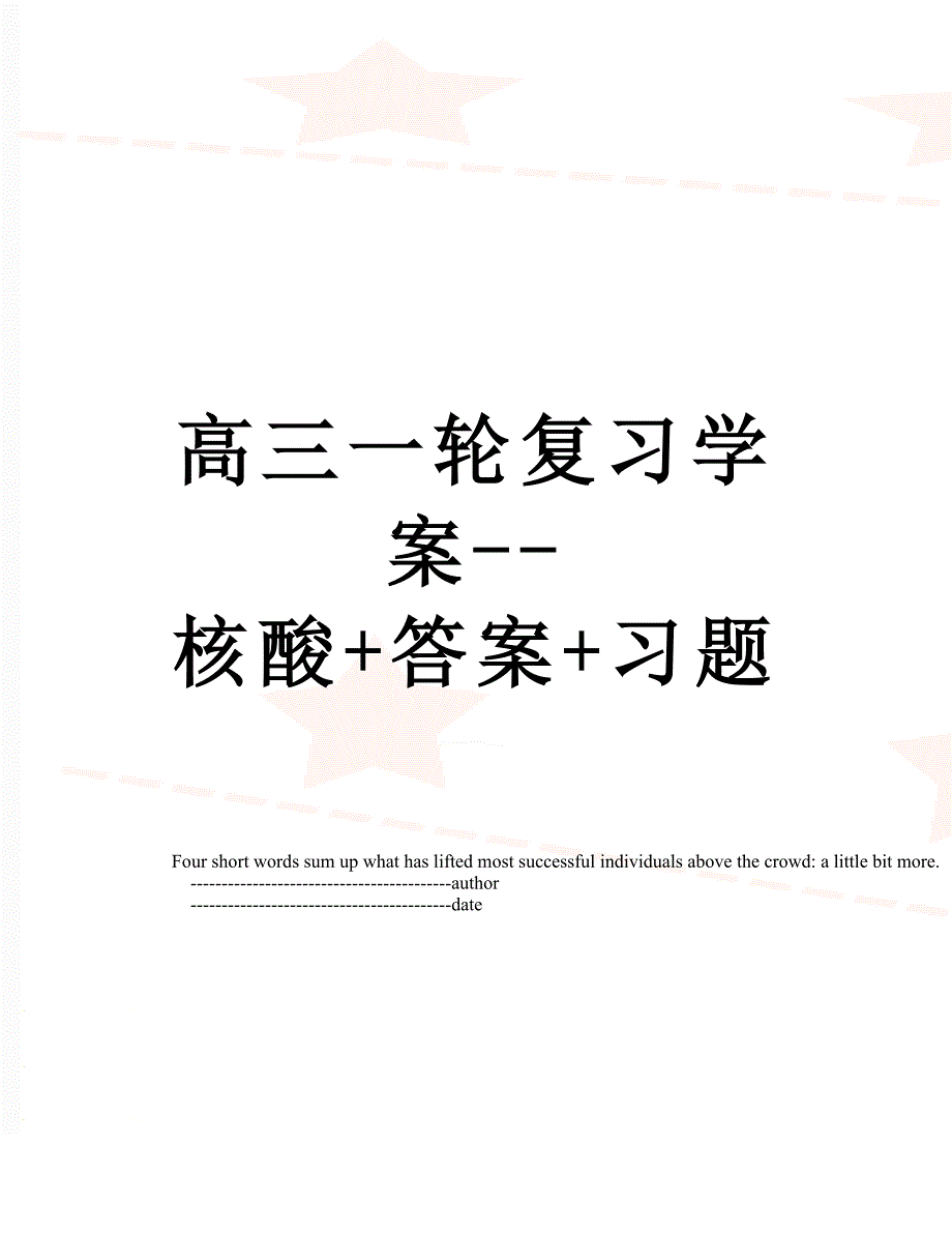 高三一轮复习学案核酸答案习题_第1页