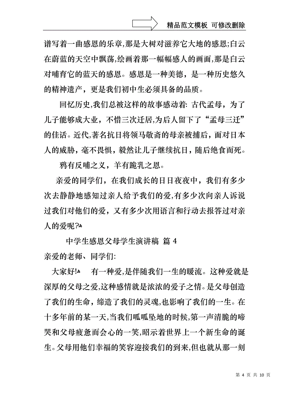 中学生感恩父母学生演讲稿6篇_第4页