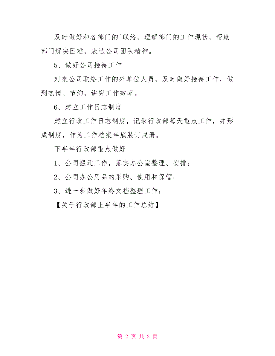 关于行政部上半年的工作总结（精选5篇）行政部工作总结及不足_第2页