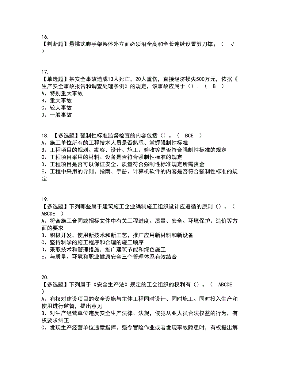 2022年山东省安全员A证资格证考试内容及题库模拟卷88【附答案】_第4页