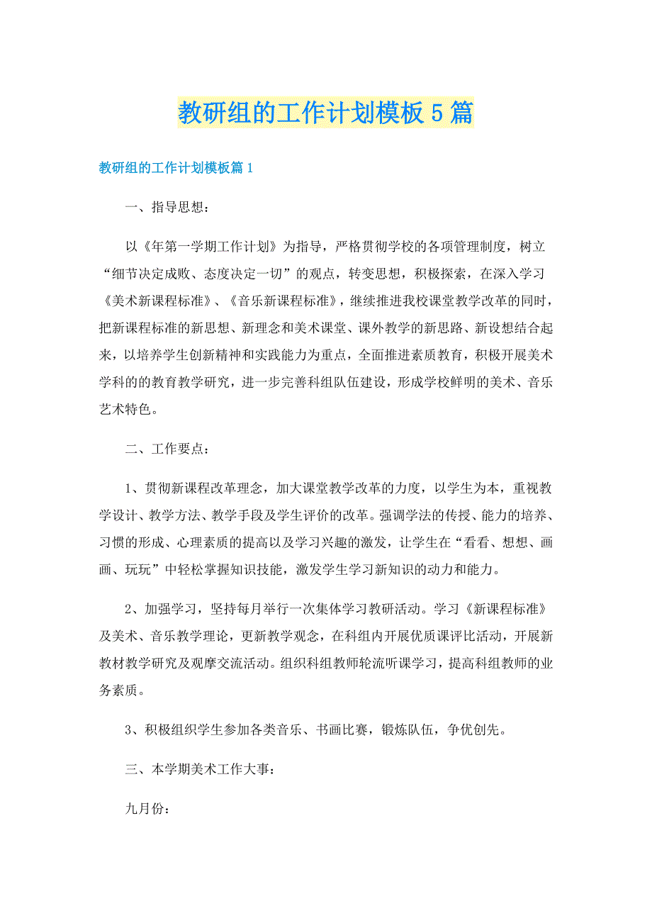 教研组的工作计划模板5篇_第1页