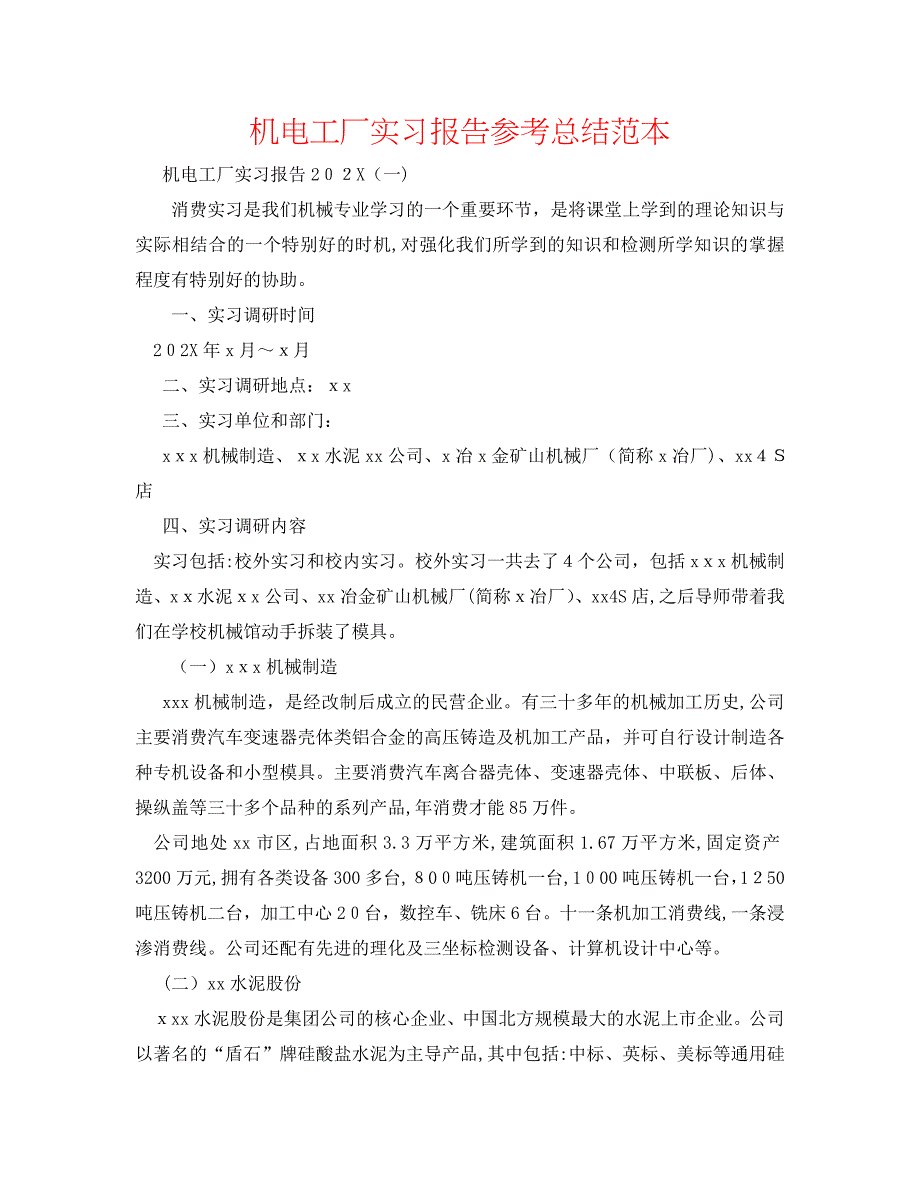 机电工厂实习报告总结_第1页