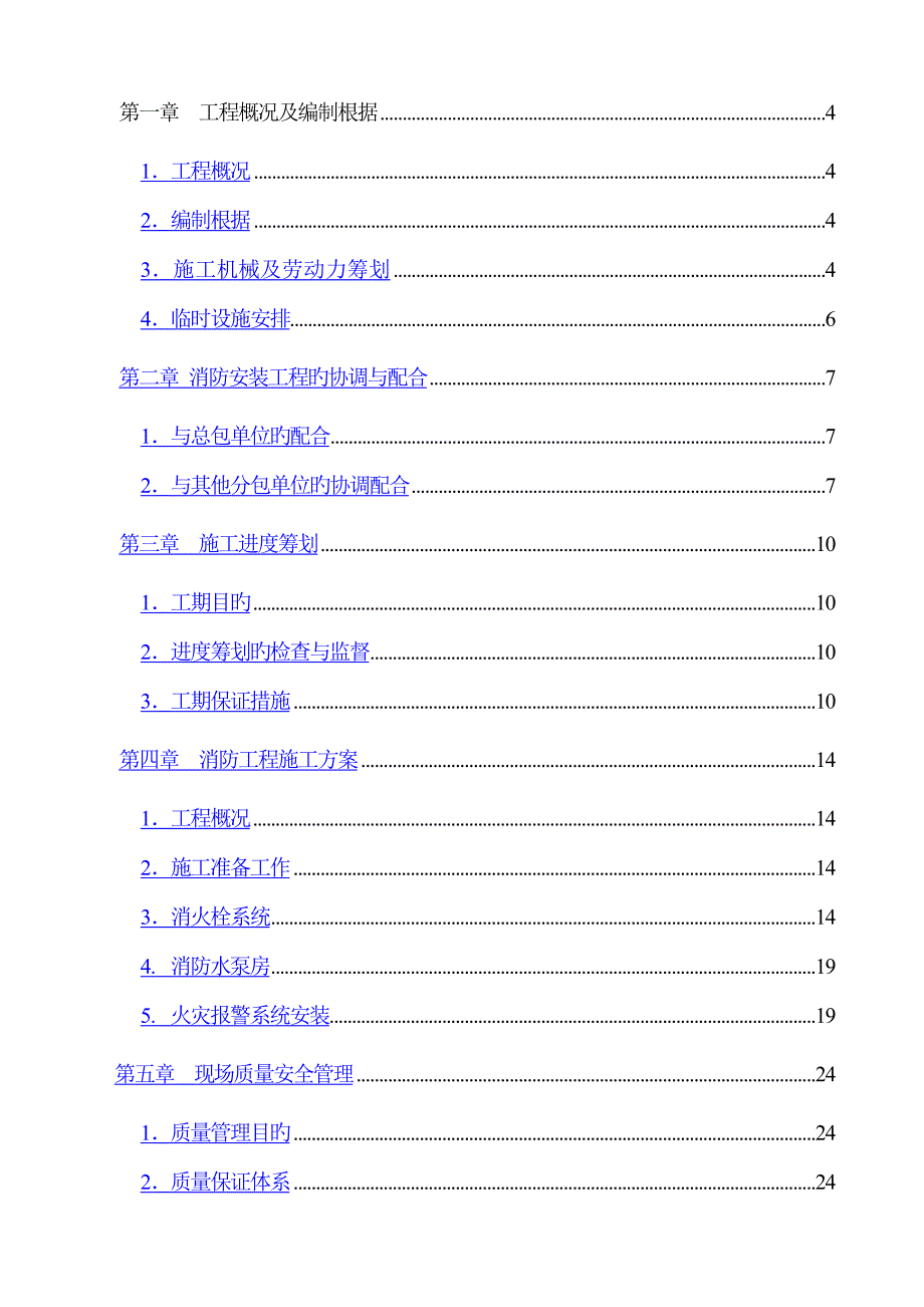 消防关键工程综合施工组织设计专题方案(2)_第2页