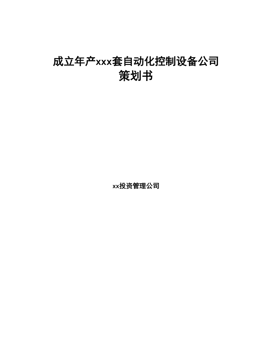 成立年产xxx套自动化控制设备公司策划书(DOC 80页)_第1页