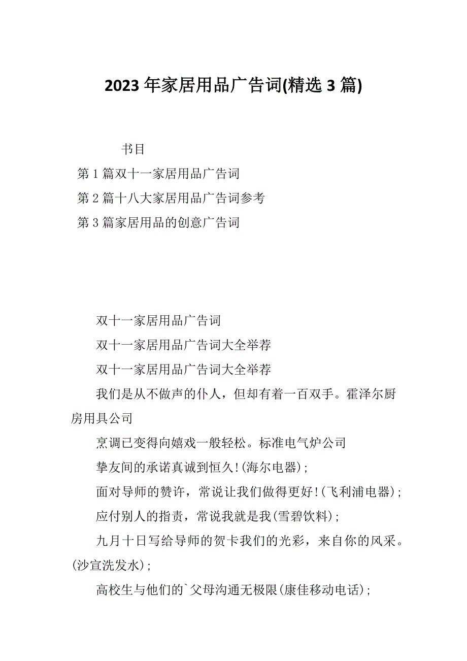 2023年家居用品广告词(精选3篇)_第1页