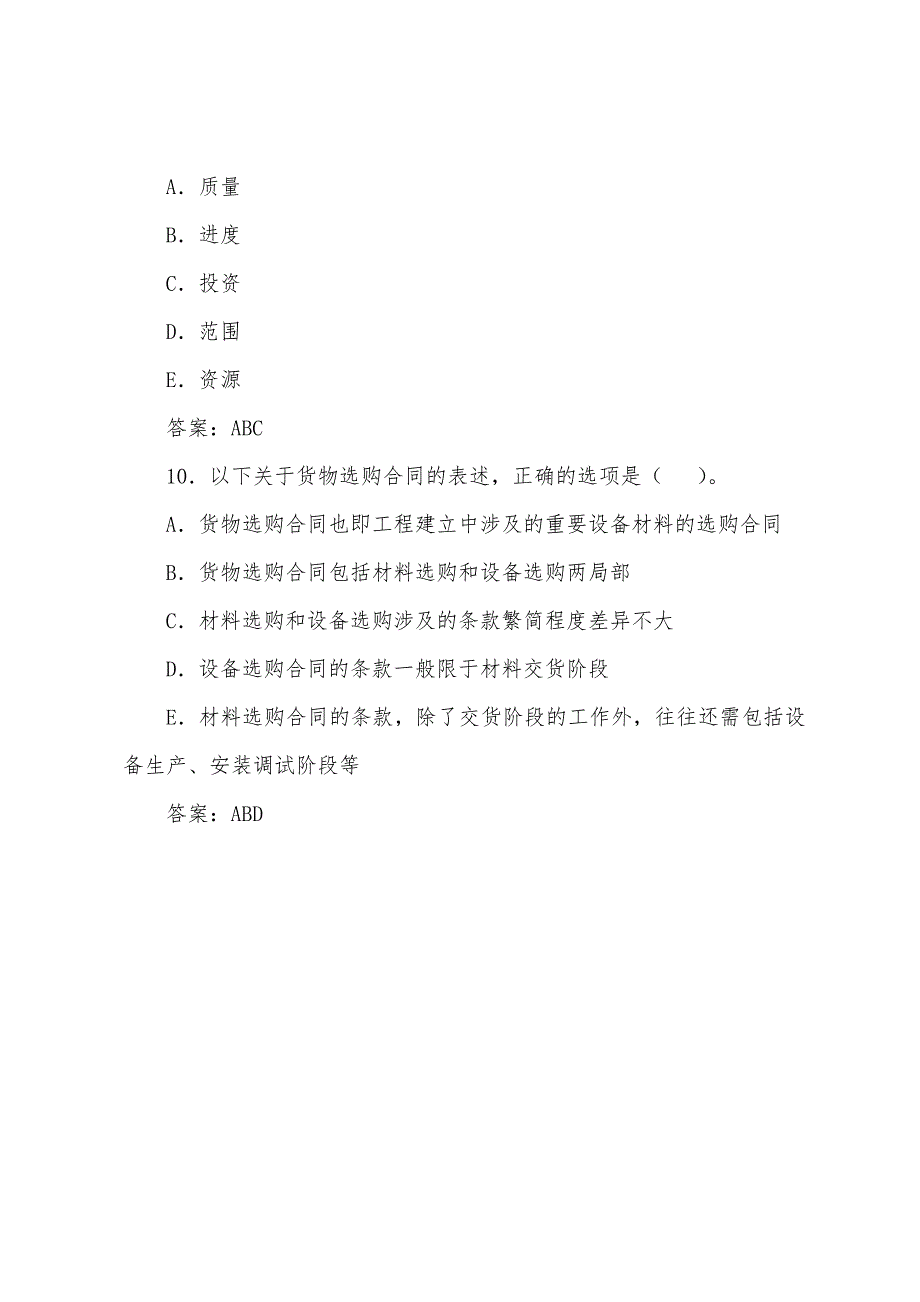 2022年咨询工程师《工程项目组织与管理》模拟测试(20).docx_第4页