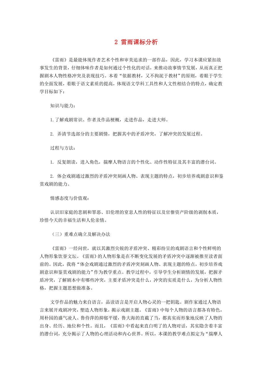 2015-2016学年高中语文 2 雷雨课标分析素材 新人教版必修4_第1页