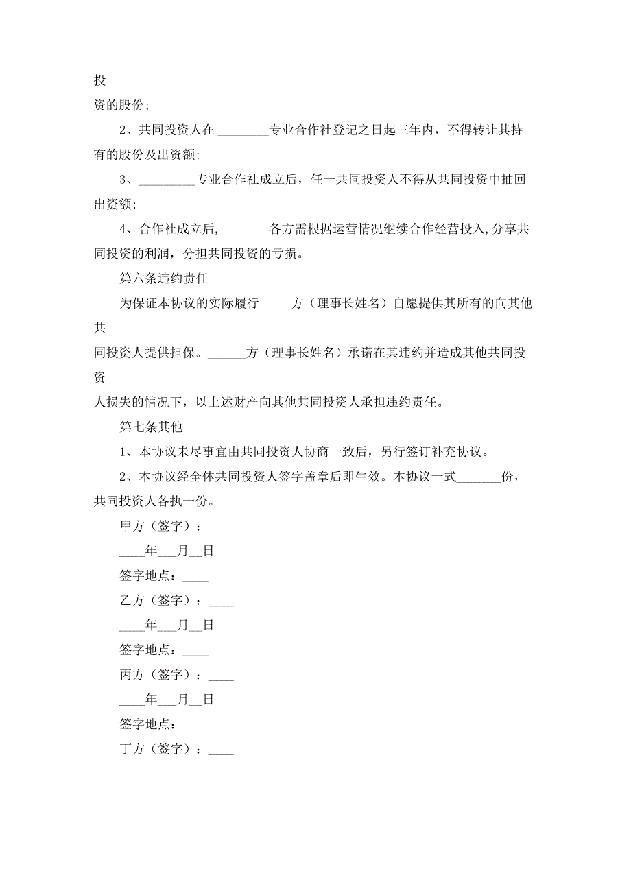 合作社入股协议书六篇_第3页