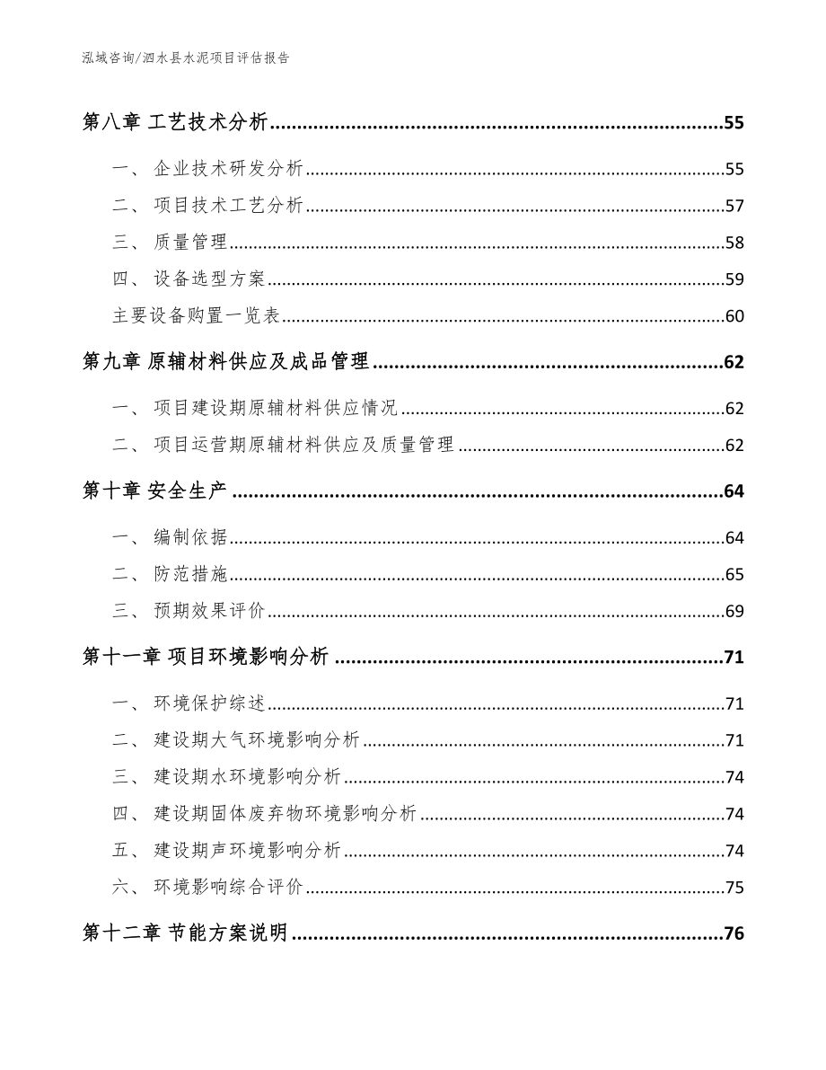 泗水县水泥项目评估报告_第4页