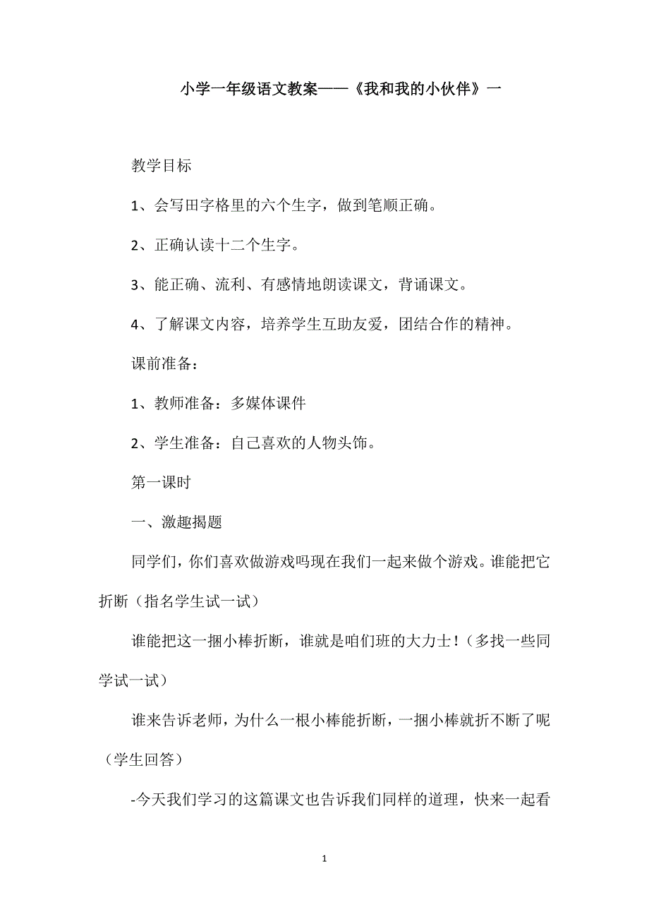 小学一年级语文教案-《我和我的小伙伴》一_第1页