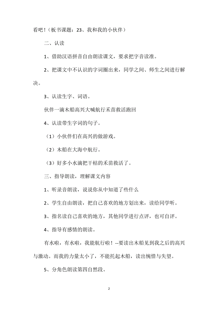 小学一年级语文教案-《我和我的小伙伴》一_第2页