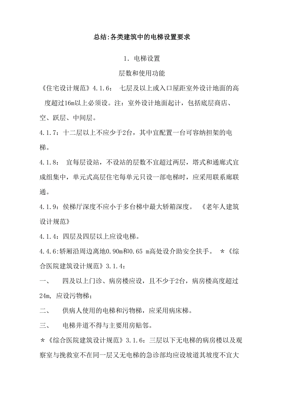 各类建筑中的电梯设置要求_第1页