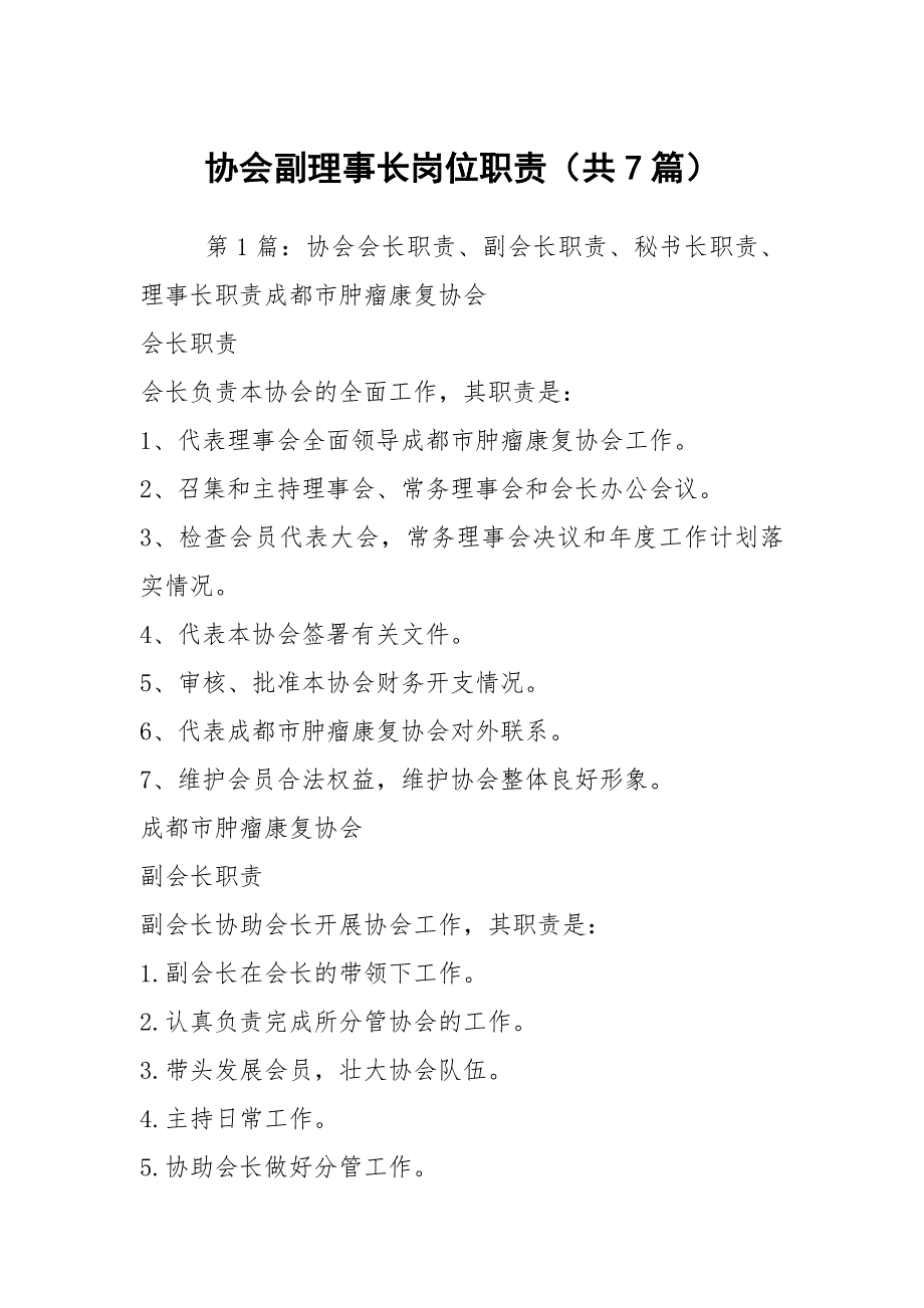 协会副理事长岗位职责（共7篇）_第1页