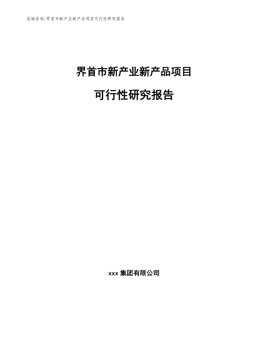 界首市新产业新产品项目可行性研究报告【范文模板】_第1页