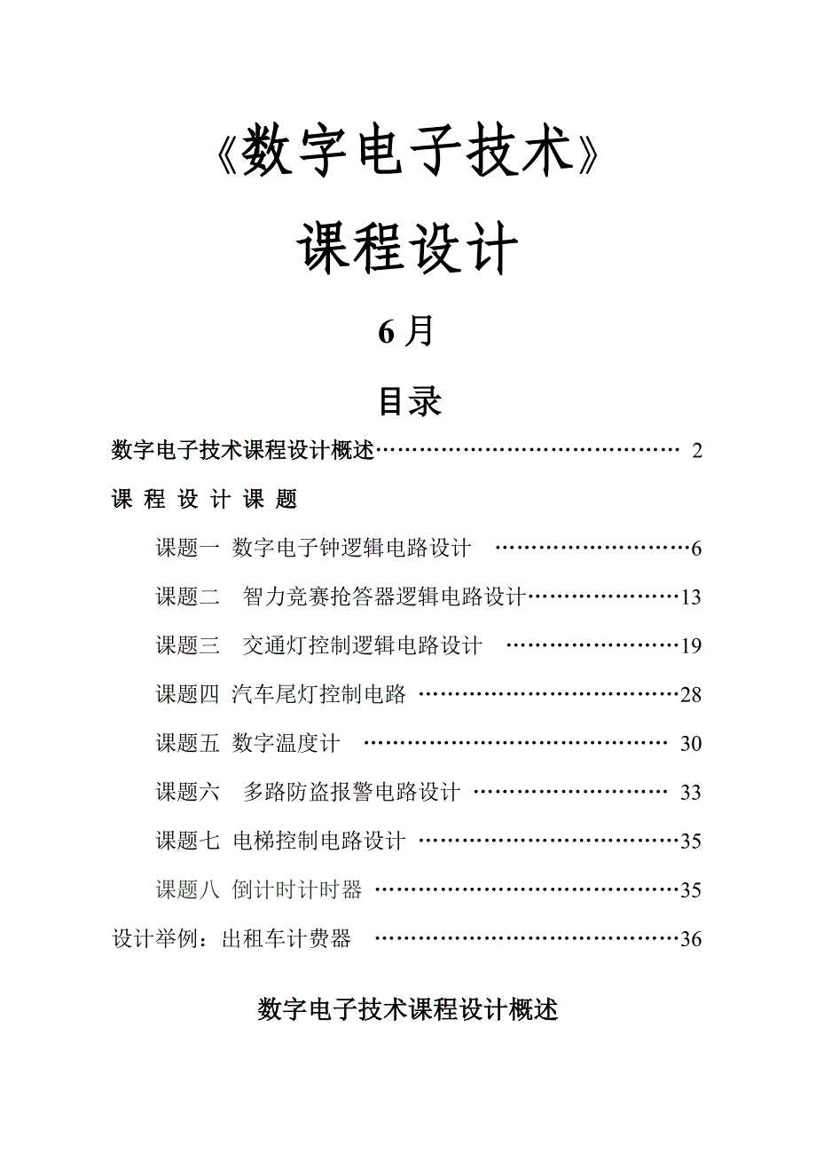 数字电子重点技术优质课程设计集锦_第1页