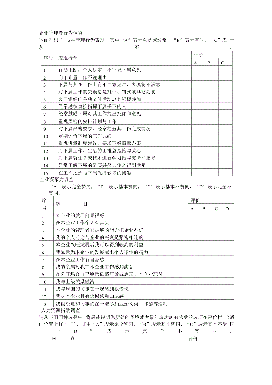 企业管理者行为调查_第1页