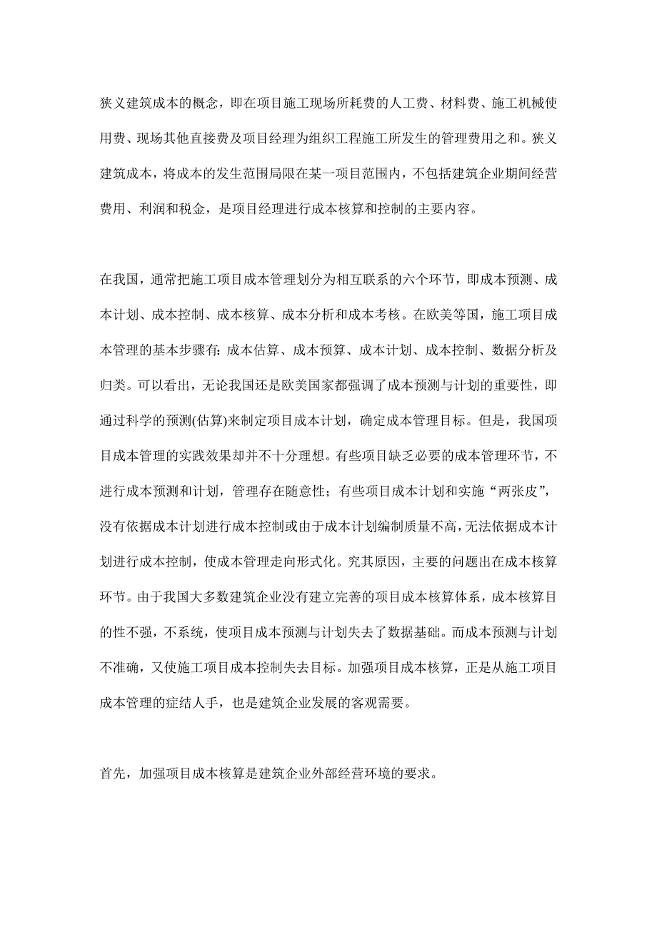 强化我国施工项目成本管理的核心问题.doc_第2页