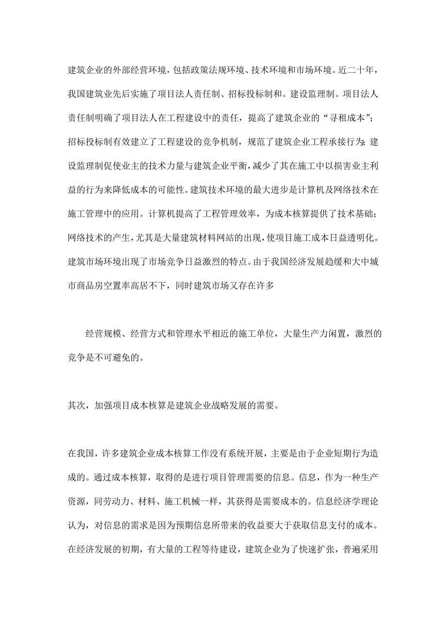 强化我国施工项目成本管理的核心问题.doc_第3页