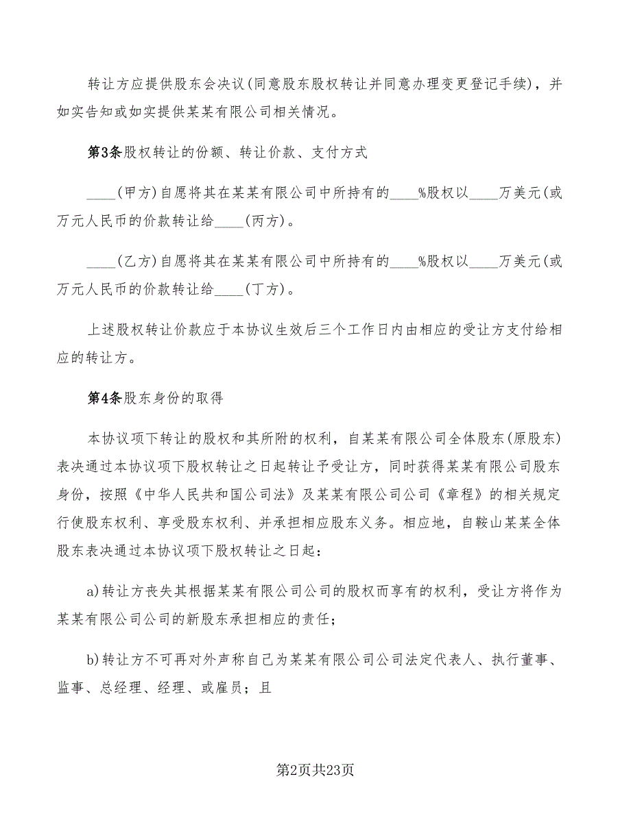 2022年股权转让协议书工商版_第2页