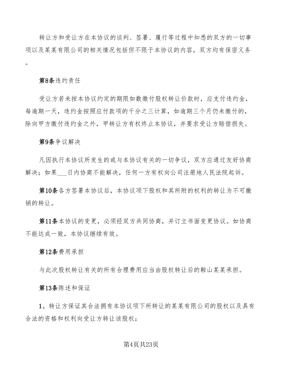 2022年股权转让协议书工商版_第4页