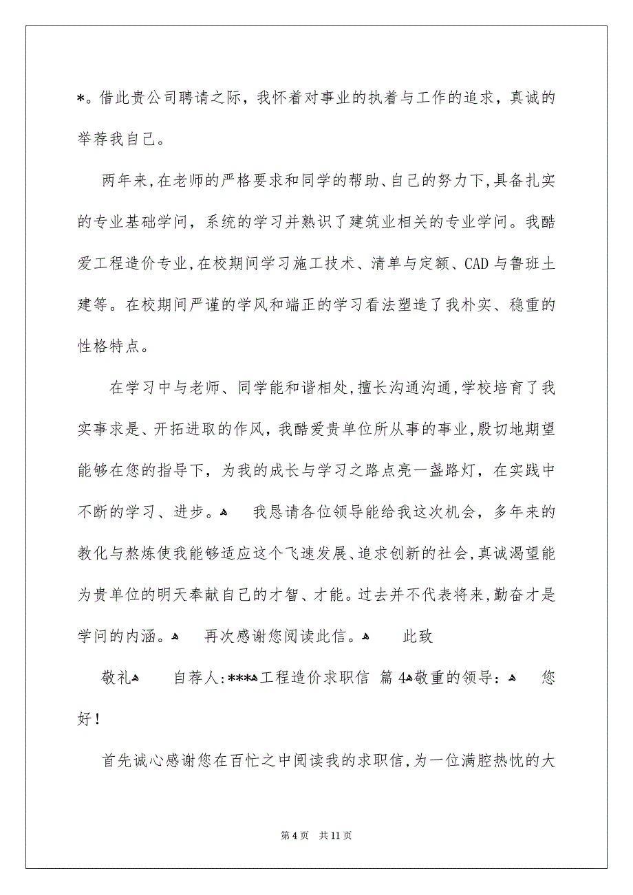 工程造价求职信模板汇编9篇_第4页