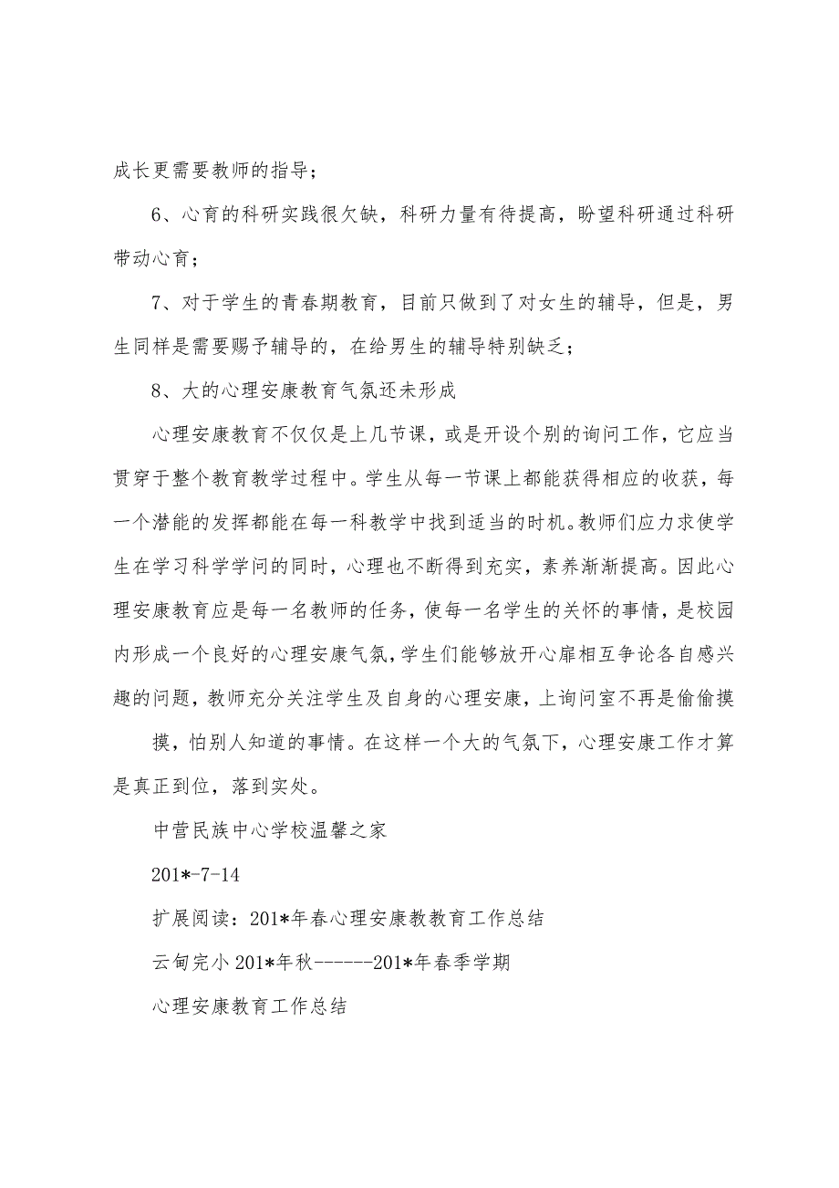 2023年度春心理健康教育工作总结.docx_第4页