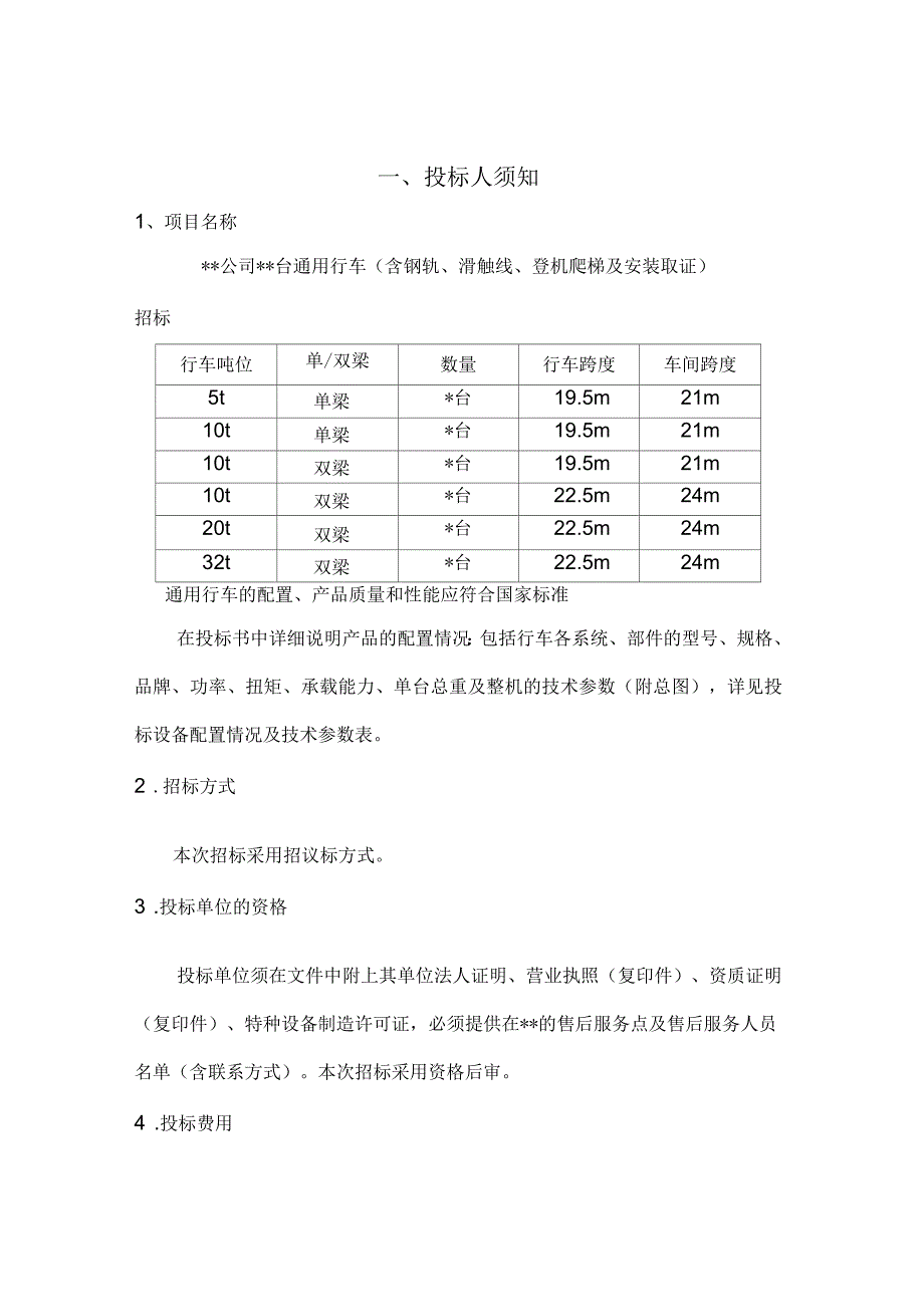 行车起重设备招标文件_第5页