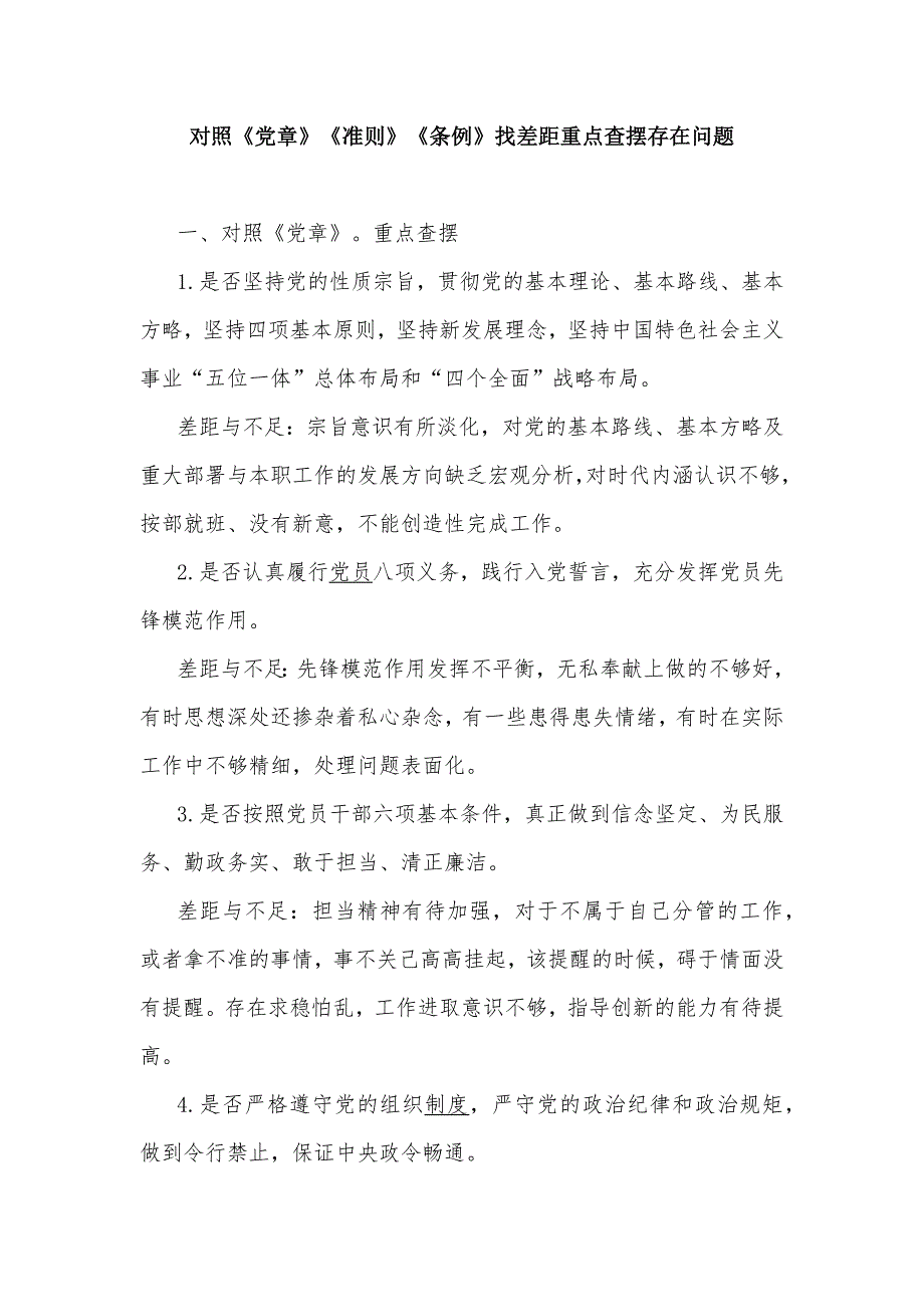 对照《党章》《准则》《条例》找差距重点查摆存在问题_第1页