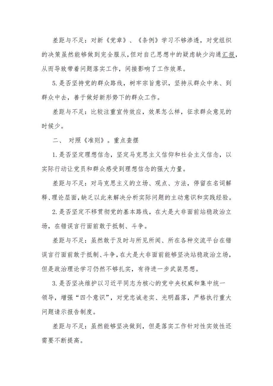 对照《党章》《准则》《条例》找差距重点查摆存在问题_第2页