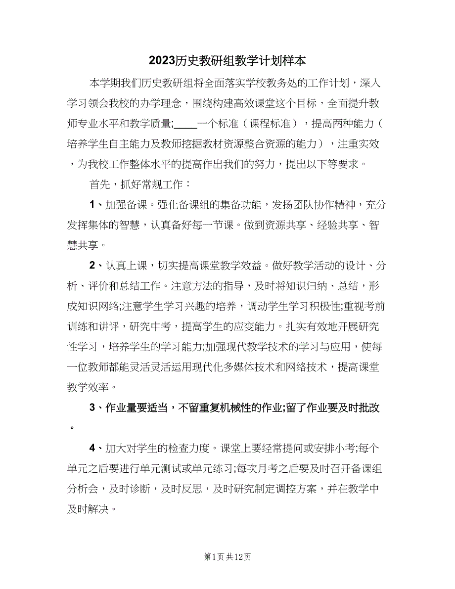 2023历史教研组教学计划样本（四篇）_第1页