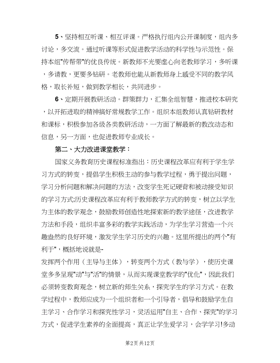 2023历史教研组教学计划样本（四篇）_第2页