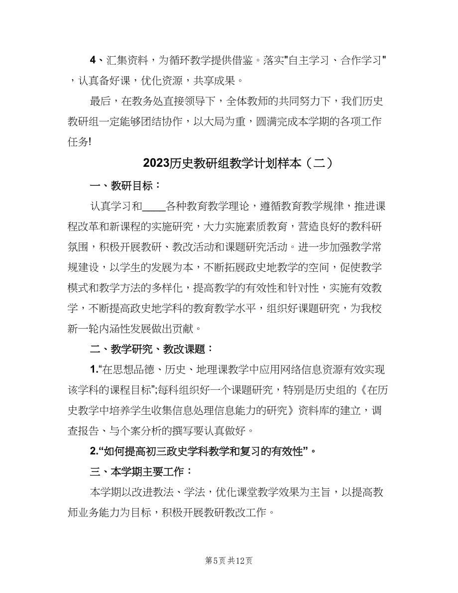 2023历史教研组教学计划样本（四篇）_第5页