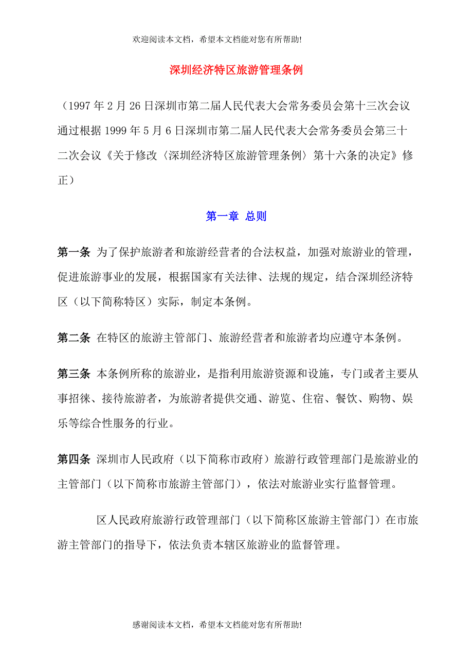 深圳经济特区旅游管理条例_第1页