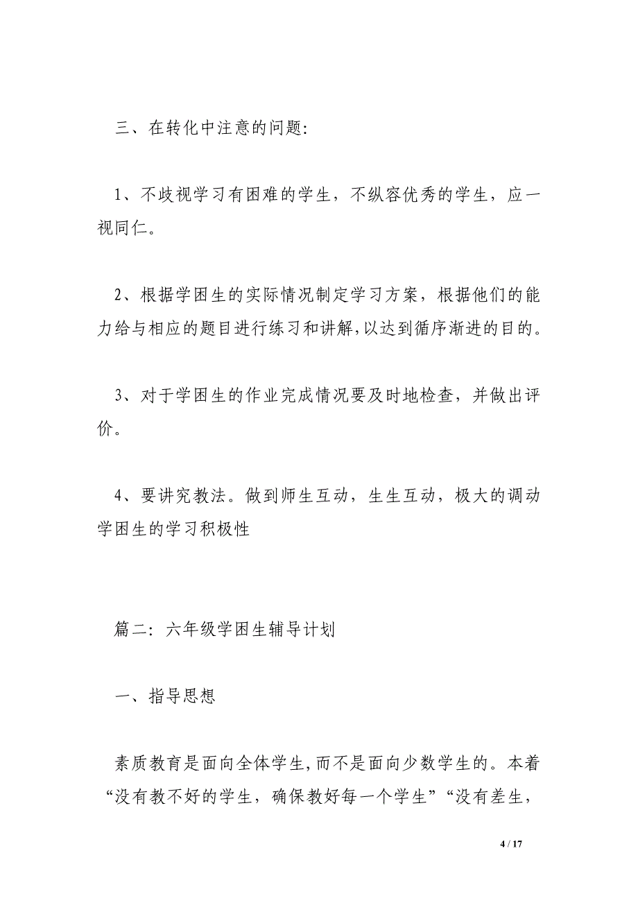 六年级学困生辅导计划.doc_第4页