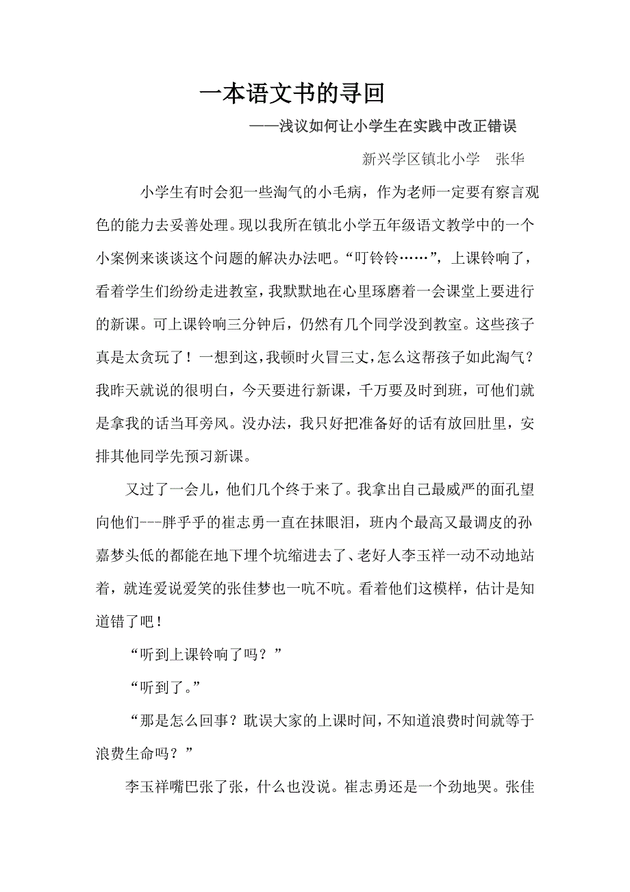 镇北小学张华《一本语文书的寻回》.doc_第1页