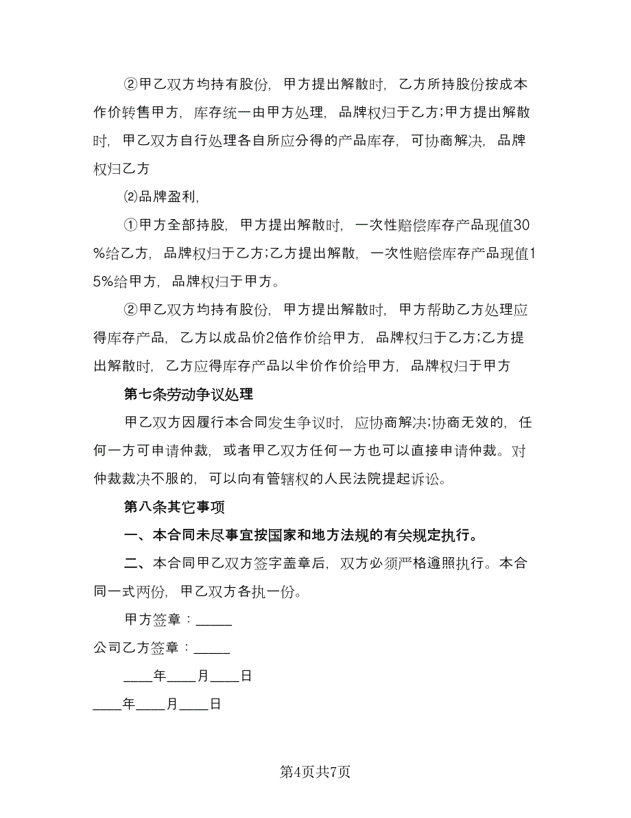 化妆品品牌合作协议书范本（二篇）.doc_第4页